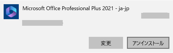 Office 2021 を見つかってアンインストールをクリックする