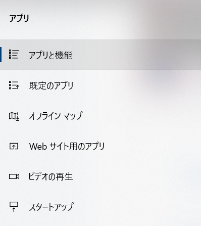 アプリと機能をクリックする