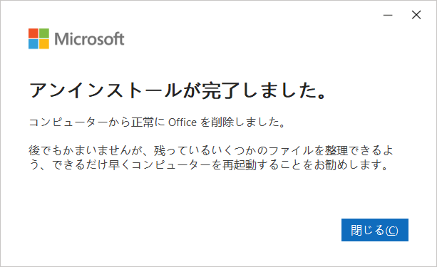 アンインストール完了しました